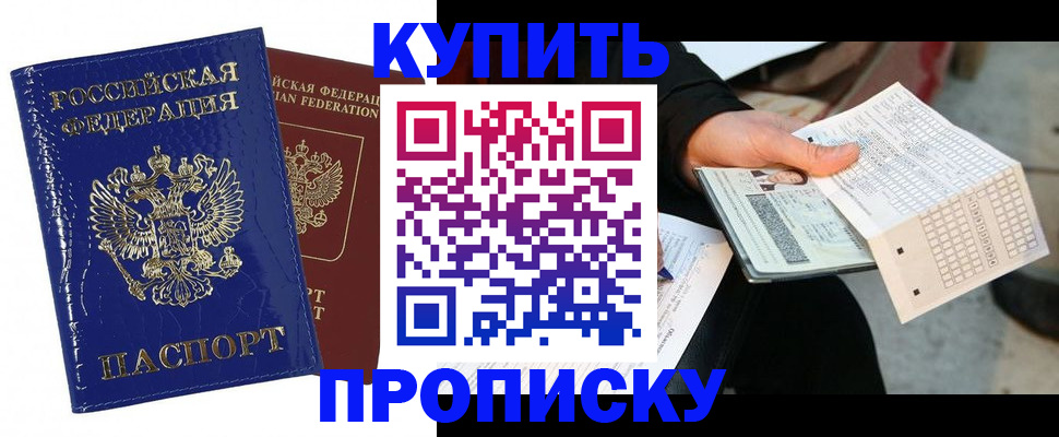 купить прописку в Серпухове